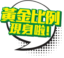 黃金比例現身啦