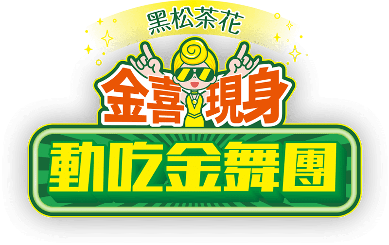 黑松茶花 金喜現身動吃金舞團