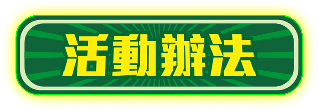 活動辦法
